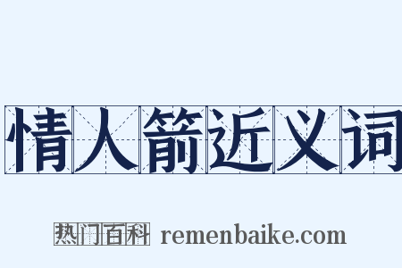 情人箭近义词是什么意思的图片